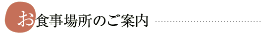 お食事場所のご案内