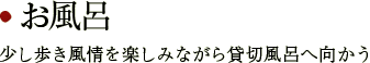 お風呂　少し歩き風情を楽しみながら貸切風呂へ向かう