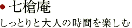 七槍庵　しっとりと大人の時間を楽しむ