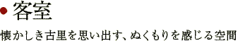 客室　懐かしき古里を思い出す、ぬくもりを感じる空間