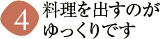 料理を出すのがゆっくりです