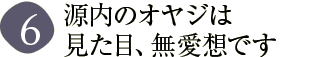 源内のオヤジは見た目、無愛想です