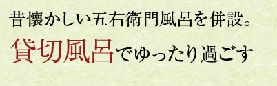 光明石の湯 | 昔懐かしい五右衛門風呂を併設。 貸切風呂でゆったり過ごす