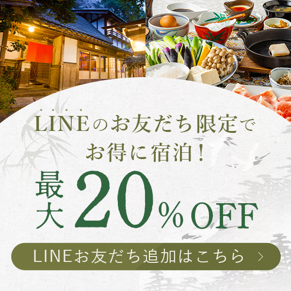 LINEのお友だち限定でお得に宿泊！最大20%OFF LINEお友だち追加はこちら