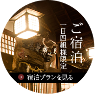 ご宿泊 一日四組様限定