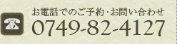 お電話でのご予約・お問い合わせ 0749-82-4127