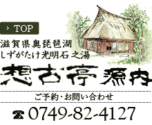 長浜市で料理が名物の料亭旅館・宿泊施設なら【しずがたけ光明石の湯  想古亭源内】