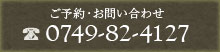 ご予約・お問い合わせ 0749-82-4127