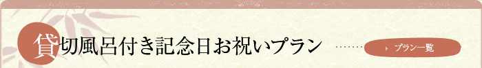 貸切風呂付き記念日お祝いプラン