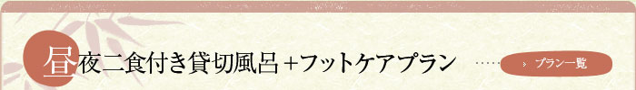 昼夜２食付き貸切＋フットケアプラン