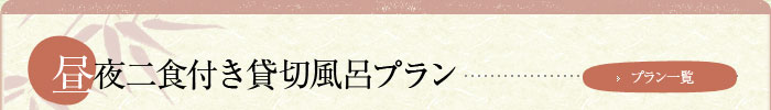 昼夜二食付き貸切風呂プラン