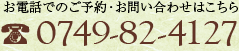 お電話でのご予約・お問い合わせはこちら　0749-82-4127