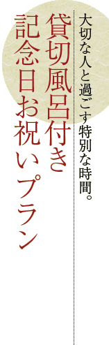 貸切風呂付き 記念日お祝いプラン