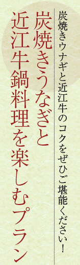 炭焼きうなぎと近江牛鍋料理を楽しむプラン