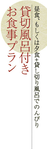 貸切風呂付き お食事プラン