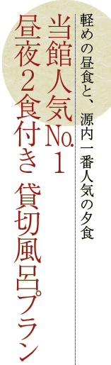 当館人気No.1 昼夜2食付き 貸切風呂プラン