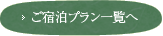 ご宿泊プラン一覧へ