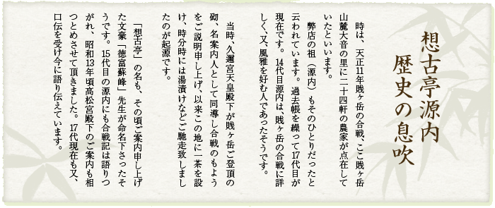 想古亭源内 歴史の息吹