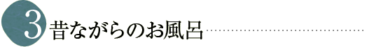 3 昔ながらのお風呂