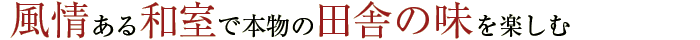 風情ある和室で本物の田舎の味を楽しむ
