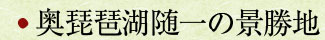 奥琵琶湖随一の景勝地