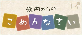 源内からのごめんなさい