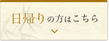 日帰りの方はこちら