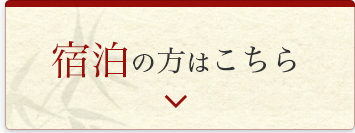 宿泊の方はこちら