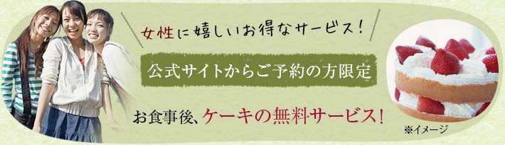 女性グループでご予約いただくと食後にケーキのプレゼント♪